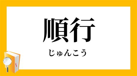 順行|「じゅんこう」の意味や使い方 わかりやすく解説 Weblio辞書